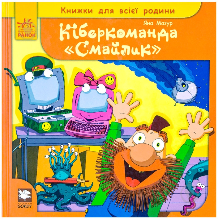 Книга Яна Мазур «Кіберкоманда «Смайлик»» 978-617-09-0124-8 - фото 1