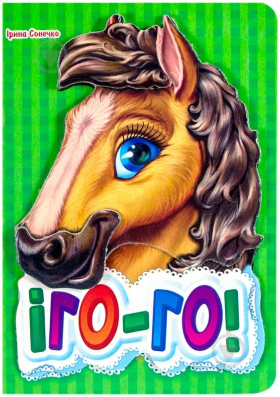Книга Ирина Солнышко «Іго-го» 978-966-31-3134-4 - фото 1