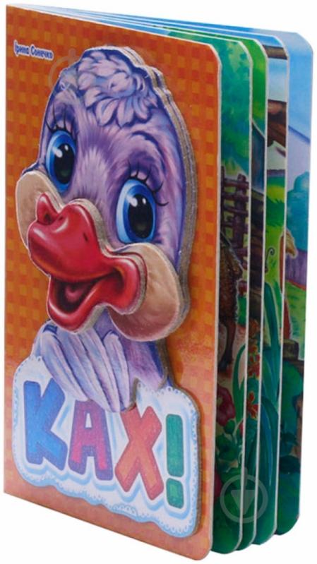 Книга Ирина Солнышко «Ках - ках» 978-966-31-3137-5 - фото 4