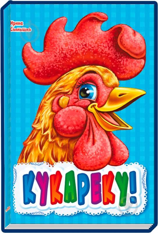 Книга Ирина Солнышко «Кукареку» 978-966-31-3139-9 - фото 1