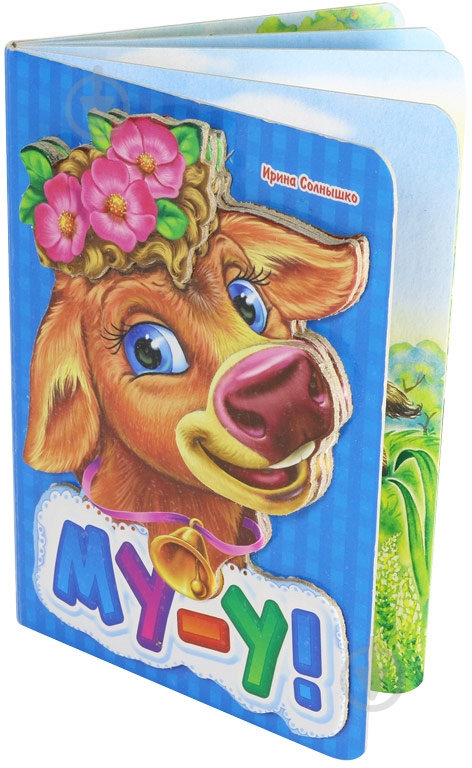 Книга Ирина Солнышко «Му-у» 978-966-31-3141-2 - фото 2