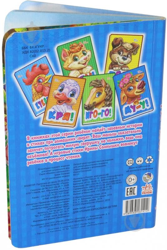 Книга Ирина Солнышко «Му-у» 978-966-31-3141-2 - фото 4