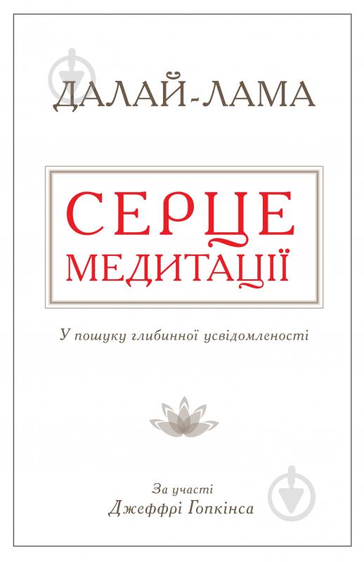 Книга Далай-лама XIV «Серце медитації. У пошуку глибинної усвідомленості» 978-617-7535-16-3 - фото 1