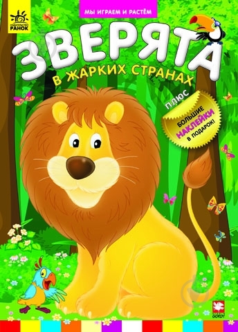 Книга «Зверята в жарких странах» 978-966-745-259-9 - фото 1 Книга «Зверята в жарких странах» 978-966-745-259-9 - фото 1