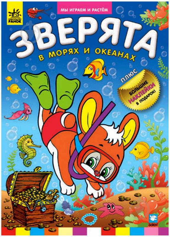 Книга «Зверята в морях и океанах» 978-966-745-262-9 - фото 1