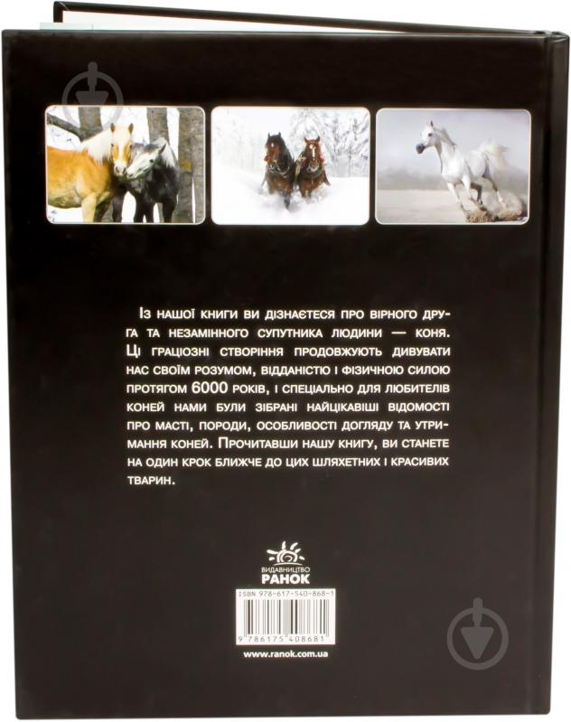 Книга Катерина Шейкіна «Шляхетні й граціозні створіння - коні» 978-617-540-868-1 - фото 2