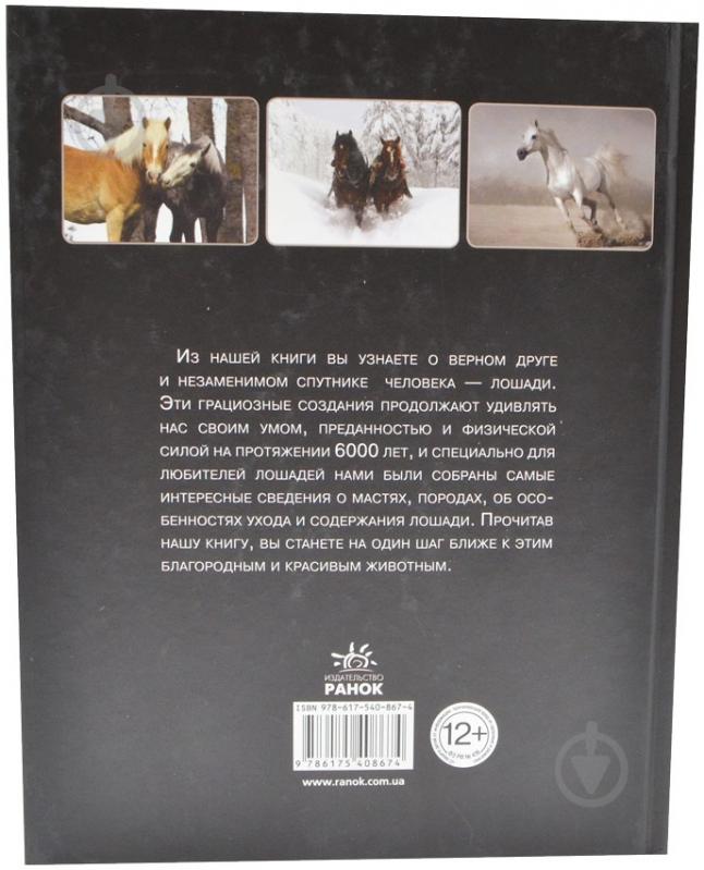 Книга Катерина Шейкіна «Благородные и грациозные создания - лошади» 978-617-540-867-4 - фото 3
