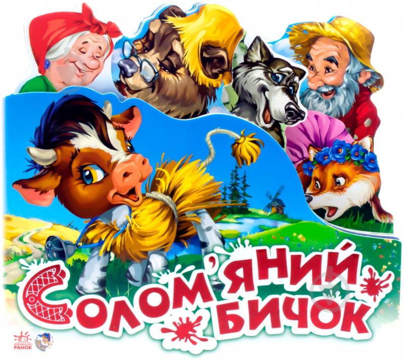 Книга «Солом'яний бичок» 978-966-31-4707-9 - фото 1