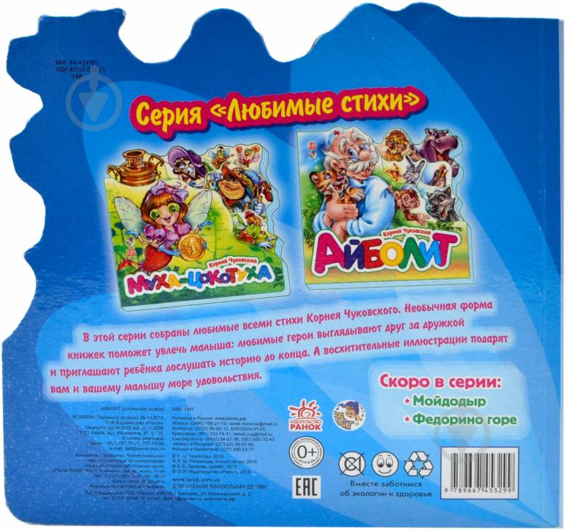 Книга Корней Чуковский «Айболит» 978-966-745-329-9 - фото 2