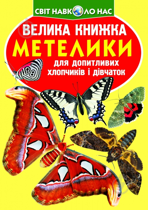 Книга «Велика книжка. Метелики» 978-617-08-0454-9 - фото 1