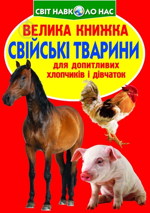 Книга «Велика книжка. Свійські тварини» 978-617-08-0419-8 - фото 1