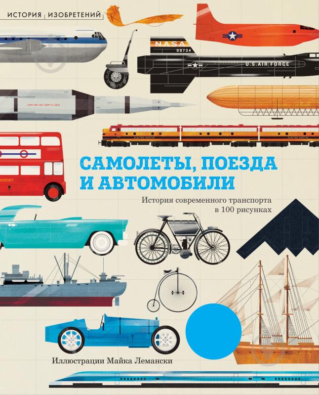 Книга Крис Окслейд «Самолёты, поезда и автомобили» 978-5-389-08543-5 - фото 1