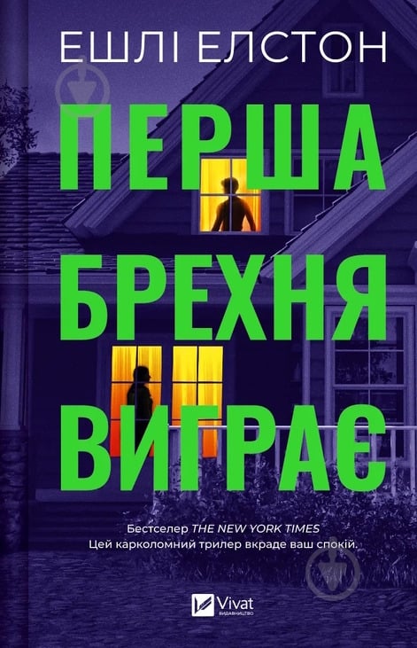 Книга Ешлі Елстон «Перша брехня виграє» 978-617-17-0641-5 - фото 1