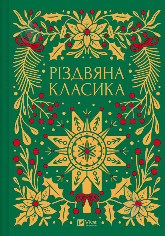 Книга «Різдвяна класика (зі зрізом)» 978-617-17-0636-1 - фото 1