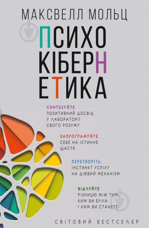 Книга Максвелл Мольц «Психокібернетика» 978-966-993-230-3 - фото 1