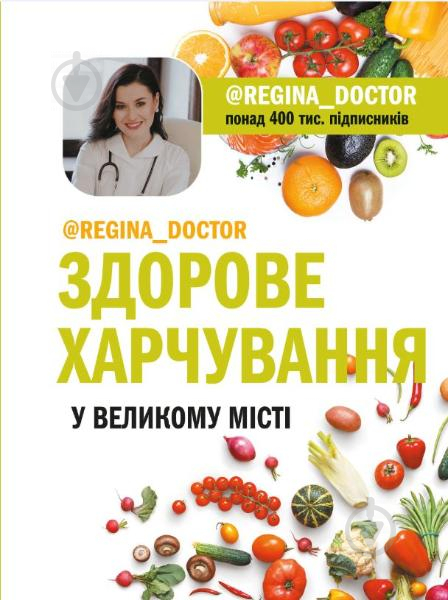 Книга Регина Доктор «Здорове харчування у великому місті» 978-966-993-226-6 - фото 1