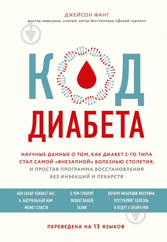 Книга Джейсон Фанг «Код диабета. Научные данные о том, как диабет 2 типа стал самой "внезапной" болезнью столетия и простая программа восстановления без инъекций и лекарств» 978-966-993-408-6 - фото 1