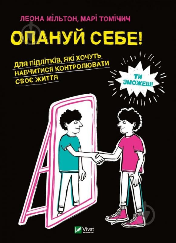 Книга Леона Мильтон «Опануй себе» 978-966-982-525-4 - фото 1