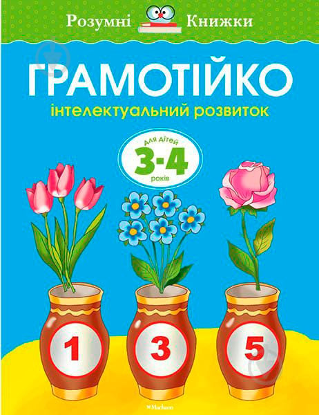 Книга Ольга Земцова «Грамотійко. Інтелектуальний розвиток дітей. 3-4 роки» 978-617-526-746-2 - фото 1