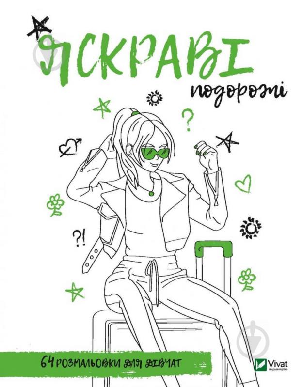 Книга Марія Голдиш «Розмальовка для дівчат. Яскраві подорожі» 978-966-982-674-9 - фото 1