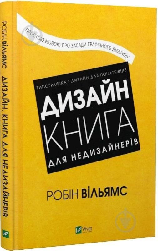 Книга Робін Вільямс «Дизайн. Книга для недизайнерів» 978-966-982-515-5 - фото 1