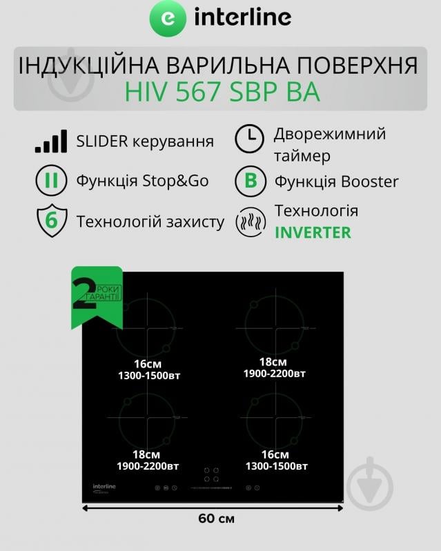 Варочная поверхность индукционная Interline HIV 567 SBP BA - фото 2 Варочная поверхность индукционная Interline HIV 567 SBP BA - фото 2