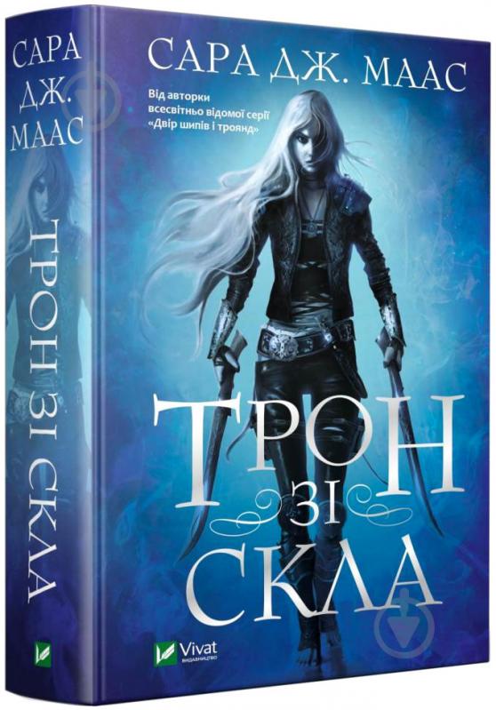 Книга Сара Дж. Маас «Трон зі скла» 978-966-982-415-8 - фото 1