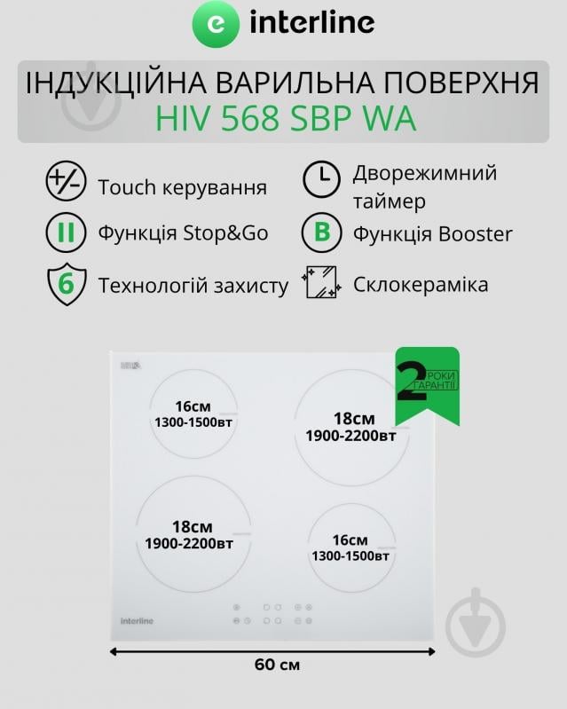 Варочная поверхность индукционная Interline HIV 568 SBP WA - фото 2 Варочная поверхность индукционная Interline HIV 568 SBP WA - фото 2