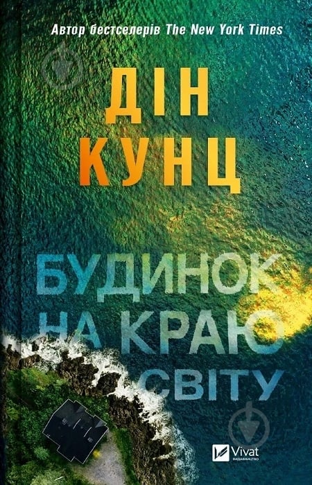 Книга Дин Кунц «Будинок на краю світу» 978-617-17-0642-2 - фото 1