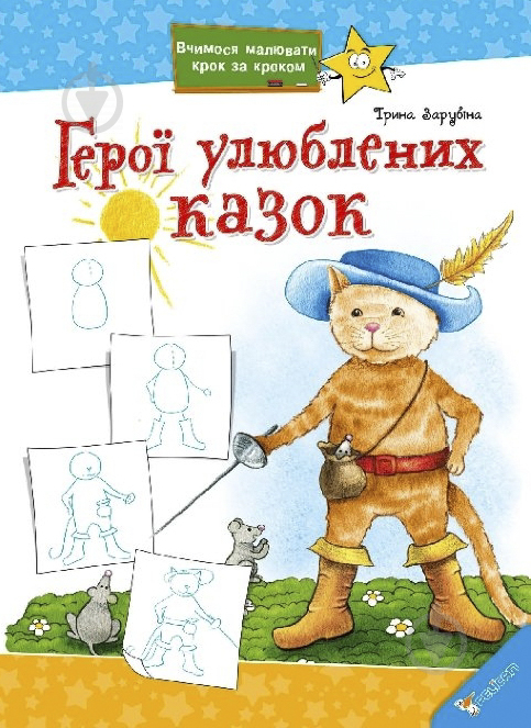 Книга «Герої улюблених казок» 978-617-7186-04-4 - фото 1