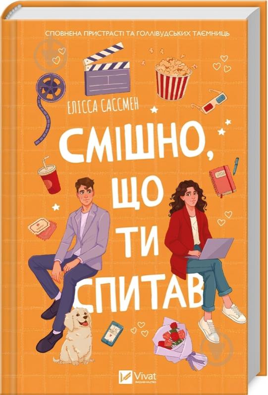 Книга Элисса Сассмен «Смішно, що ти спитав» 978-617-17-0524-1 - фото 1