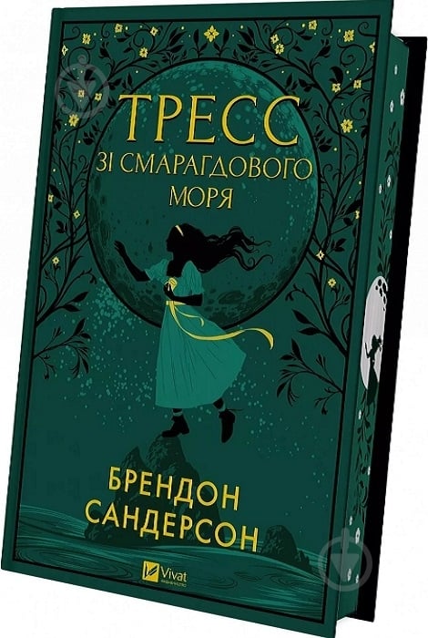 Книга Брэндон Сандерсон «Тресс зі Смарагдового моря (з кольоровим зрізом)» 978-617-17-0351-3 - фото 1