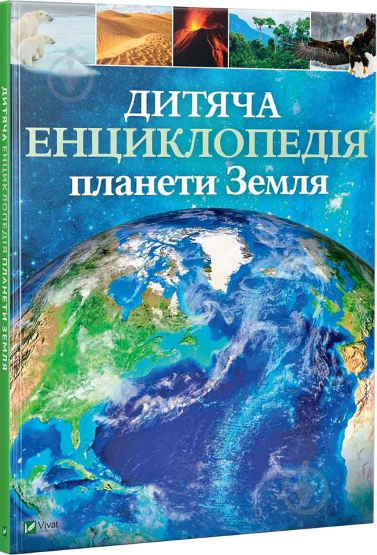 Книга Клэр Хибберт «Дитяча енциклопедія планети Земля» 978-966-942-986-5 - фото 1