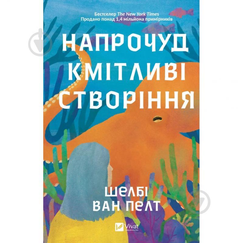 Книга Шелбі Ван Пелт «Напрочуд кмітливі створіння» 978-617-17-0523-4 - фото 1