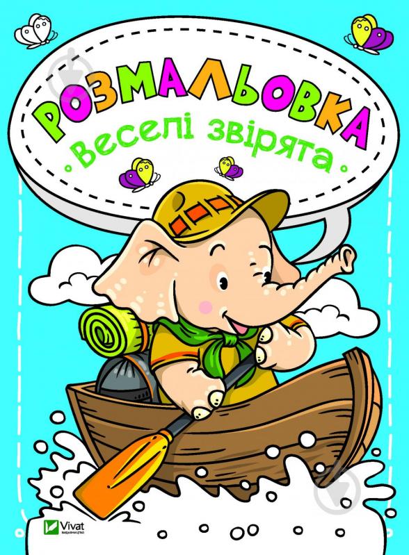 Книга «Розмальовка. Веселі звірята» 978-966-982-018-1 - фото 1