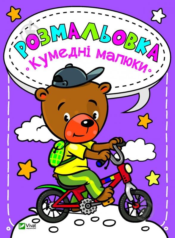 Книга «Розмальовка. Кумедні малюки» 978-966-982-020-4 - фото 1