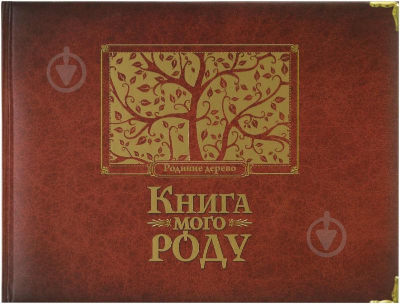 КнигаІрина Мацко «Книга мого роду» 978-966-2909-89-0 - фото 1