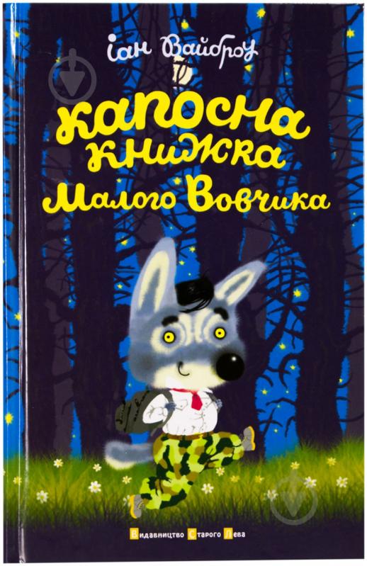 Книга Іан Вайброу «Капосна книжка Малого Вовчика» 978-966-2909-90-6 - фото 1