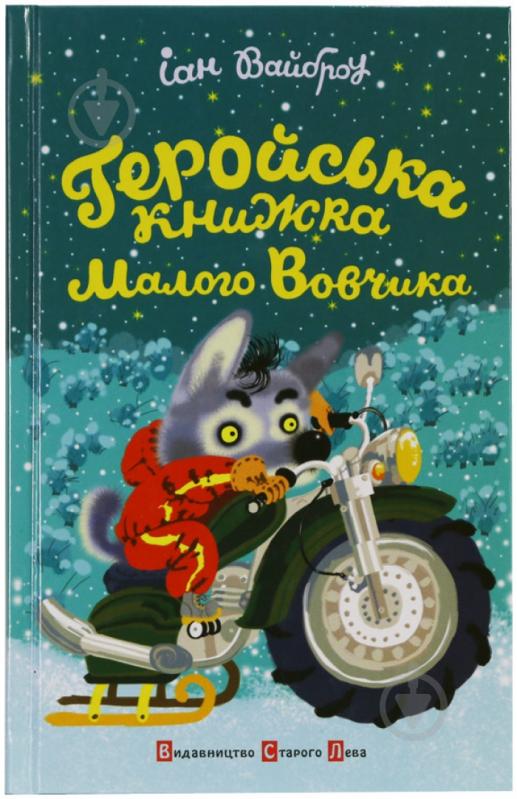 Книга Иан Вайброу «Геройська книжка Малого Вовчика» 978-966-2909-91-3 - фото 1