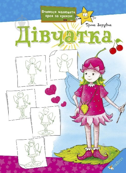 Книга Ирина Зарубина «Дівчатка» 978-617-7186-00-6 - фото 1