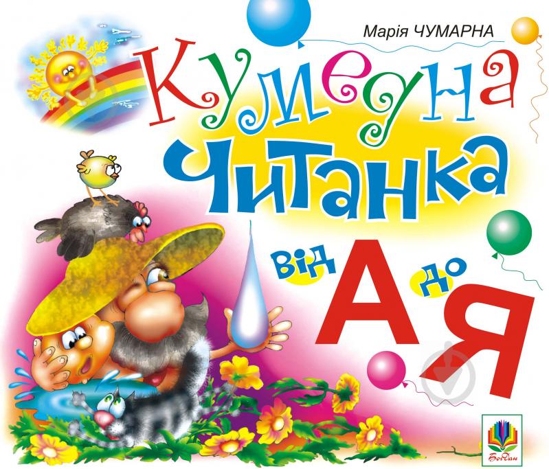 Книга Марія Чумарна «Кумедна читанка. Від А до Я.» 978-966-10-0324-7 - фото 1