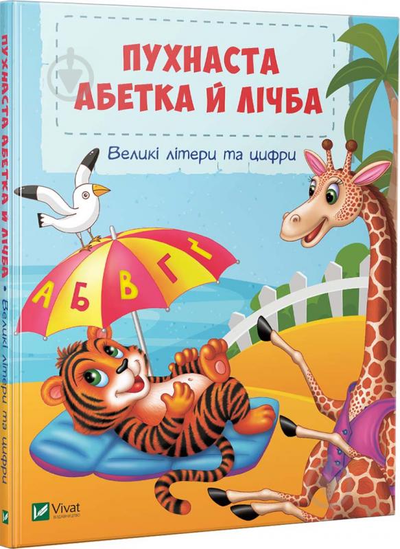 Книга Бочарова Т. «Пухнаста абетка й лічба» 978-966-942-931-5 - фото 1