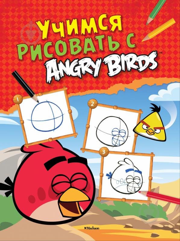 Книга Кристина Марроквин-Барр «Учимся рисовать с Angry Birds» 978-5-389-04834-8 - фото 1