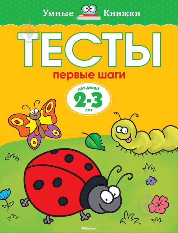 Книга Ольга Земцова «Первые шаги. Тесты для детей 2 - 3 лет» 978-5-389-05288-8 - фото 1 Книга Ольга Земцова «Первые шаги. Тесты для детей 2 - 3 лет» 978-5-389-05288-8 - фото 1