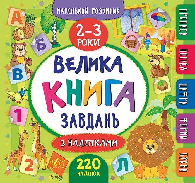 Книга Маленький розумник. Велика завдань з наліпками. 2-3 роки - фото 1