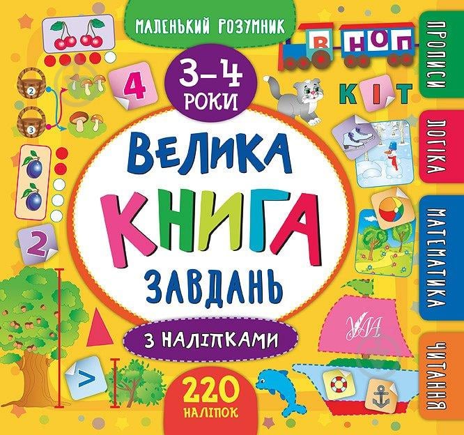 Книга Маленький розумник. Велика завдань з наліпками. 3-4 роки - фото 1