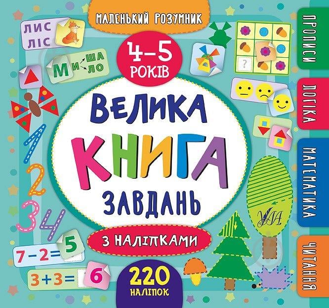 Книга «Маленький розумник. Велика завдань з наліпками. 4-5 років» 978-966-284-620-1 - фото 1