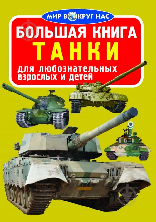 Книга «Большая книга. Танки» 978-617-08-0378-8 - фото 1