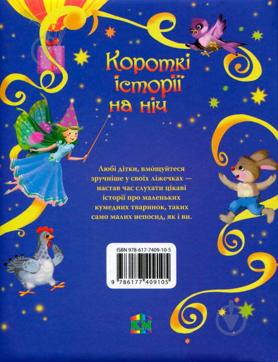 Книга «Короткі історії на ніч» 978-617-7409-10-5 - фото 2