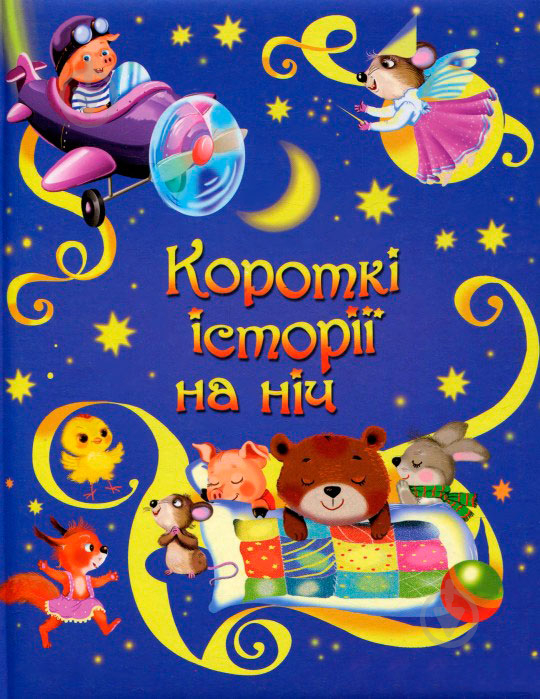 Книга «Короткі історії на ніч» 978-617-7409-10-5 - фото 1